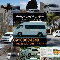ون کرایه و دربستی اصفهان