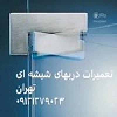 تعمیر درب شیشه ای در غرب تهران , 09301279023