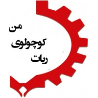 شرکت صنایع رباتیک آراد