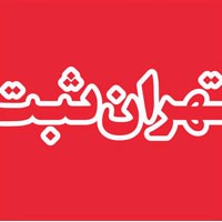 Registration of a company, Tehran, Iran