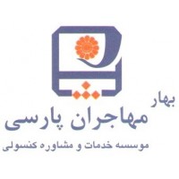 موسسه بهار مهاجران پارسی