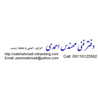 شرکت دفتر فنی مهندس احمدی