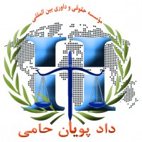Institute of international legal دادپویان sponsor