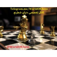 دنیای شطرنج