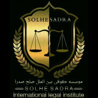 موسسه حقوقی داوری بین الملل صلح صدرا