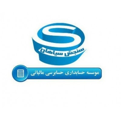 موسسه خدمات حسابداری و حسابرسی سنجش سپاهان