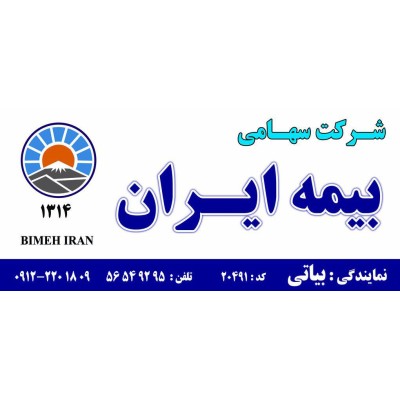 شرکت نمایندگی بیمه ایران بیاتی کد 20491