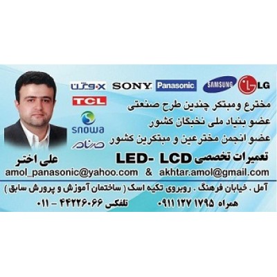 إصلاح متخصص لتلفزیون Amol lcd led