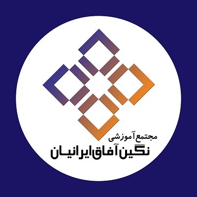 Nagin Afaq Iranian educational complex