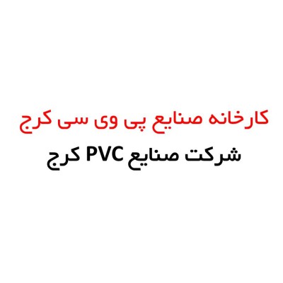 شرکت صنایع پی وی سی کرج   ( پارسیک )
