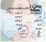البطاقة الصحیة محور(علی رضا ماتین الإیرانیین)