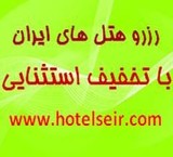 شبکه رزرو اینترنتی هتل های ایران