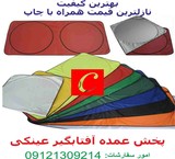 Sewing sunshade, promotional باچاپ the best quality چاپیران afshari