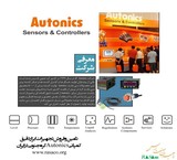 ⁣⁣⁣تامین و فروش کلیه تجهیزات ابزاردقیق کمپانی  Autonics در ایران