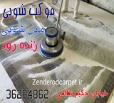 مبل شویی زنده رود اصفهان