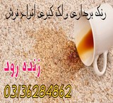 ارزان ترین قالیشویی اصفهان