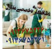 نظافتکاری منازل در اصفهان