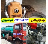 خدمات لوله بازکنی وتخلیه چاه کل تهران