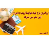 أرخص سعر تذکرة طیران من أرومیة إلى طهران