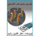 کتاب مجسات النانو الحیویة الکهربائیة (أفشین راشد)