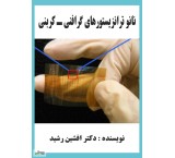 کتاب الترانزستورات النانویة الجرافین (أفشین راشد)