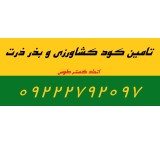 فروش کود و نهاده های کشتاورزی|سولو-نیترات-سولفات-اوره-|09222792097