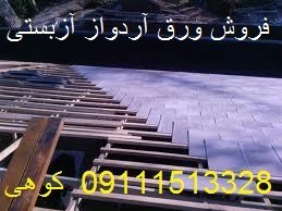 Sell sheet آزدواز آزبستی for covering the ceilings steep