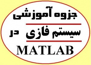 جزوه آموزش سیستمهای فازی در متلب Matlab