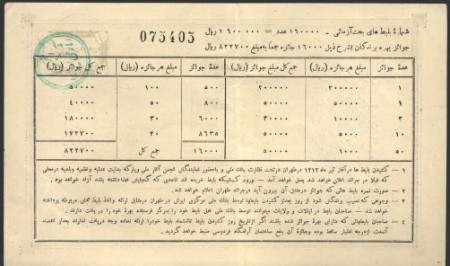 The first sample lottery tickets, Iran