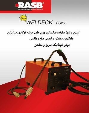 دستگاه جوش فیکساتور ورق عرشه فولادی (WelDeck)