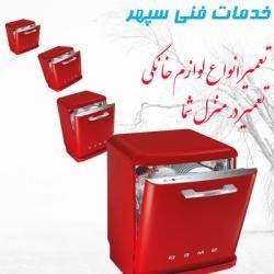 Repair Dishwasher in Mashhad