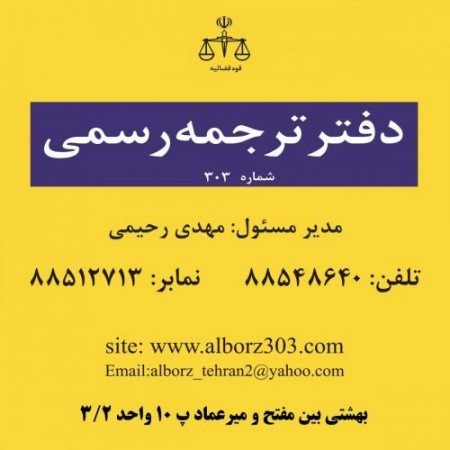 دارالترجمه رسمی البرز, Tehran, No. 303