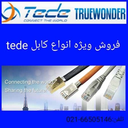 فروش استثنائی انواع کابل شبکه tede  ء 66505146
