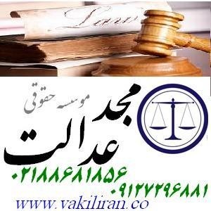 وکیل پایه یک مؤسسه مجد عدالت وکالت و مشاوره حقوقی