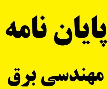 مشاوره انجام پایان نامه ارشد برق قدرت در خوزستان