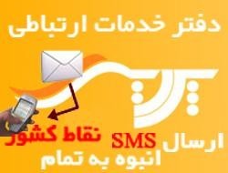 متعبرترین مرکز درتبریز و آذربایجان جهت ارسال sms انبوه و تلگرام و شبکه های اجتماعی