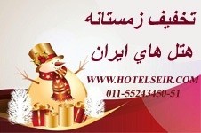 شبکة الحجز عبر الإنترنت من الفنادق فی إیران