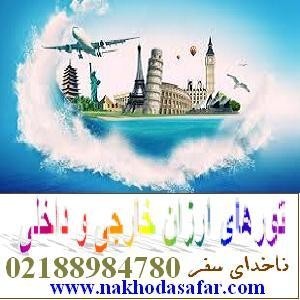 Tour cheap Foreign and domestic tour ناخداسفر and ticket booking