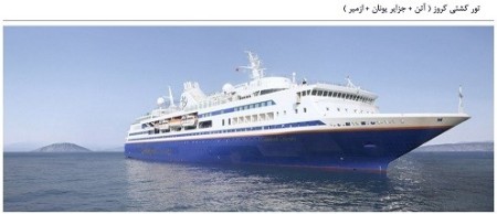 Cruise ship tour (Izmir + islands BBW, Greece + Athens)