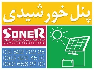 پنل خورشیدی و برق خورشیدی در اصفهان (مشاوره,طراح و مجری)