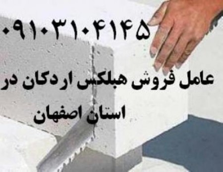 kنماینده فروش هبلکس اردکان در استان اصفهان