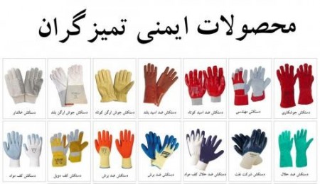 دستکش ایمنی ( تجهیزات حفاظت از دست و بازو )