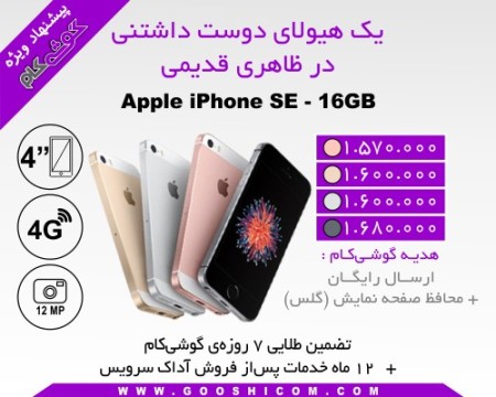 گوشی موبایل اپل مدل apple iphone se - 16GB