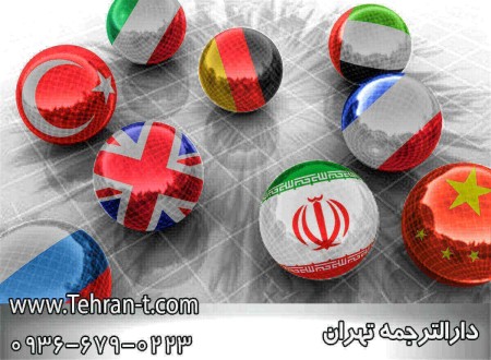 Translation of catalog in دارالترجمه, Tehran, Iran