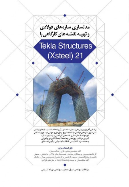 Software training Tecla استراکچرز -engineering Tecla structures stable