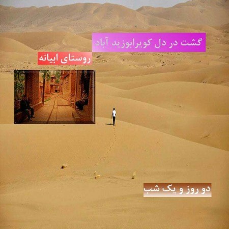 دوریة الصحراء قریة abyaneh 2 یوم 1 لیلة