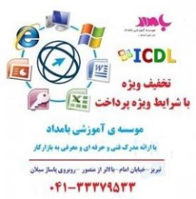 اموزش مهارت های هفت گانه کامپیوتر ICDL در تبریز