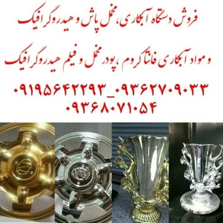 Plated کروم_ spray-plating, silver-plating, all levels