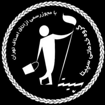گروه خدمات نظافتی سپیتا  بامجوز رسمی از اتحادیه اصناف ت