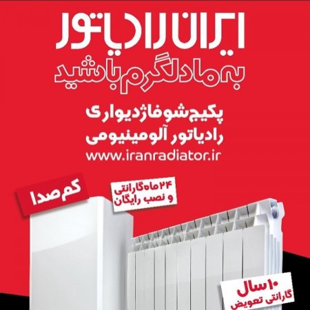 نصب پکیج ایران رادیاتور و فروش پکیج ایران رادیاتور در تهران 77455126